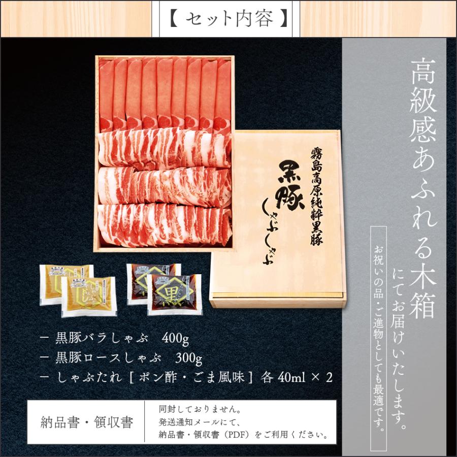 黒豚 しゃぶしゃぶ 豚肉 ロース バラ  ポン酢 胡麻 ごまだれ 木箱 ギフト 贈り物 お中元 お歳暮 送料無料 700g 