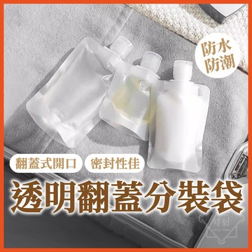 透明分裝袋 旅行分裝袋 乳液分裝袋 保養品分裝袋 分裝罐 乳液分裝 液體分裝袋 盥洗分裝袋 吸嘴袋 分裝袋【啡茶時刻】
