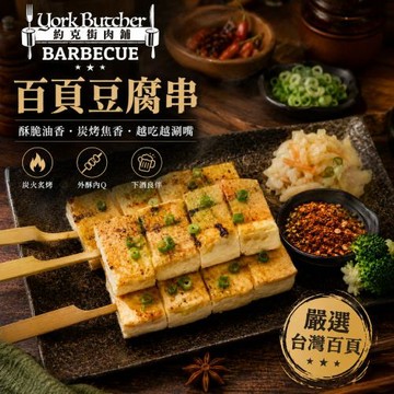 【約克街肉鋪】軟嫩百頁豆腐串30串(65g±10%/串/3串1包)