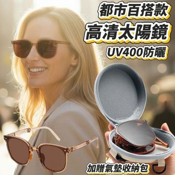 【Trendy】都市百搭高清抗UV太陽鏡 加贈氣墊收納包