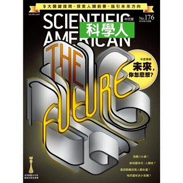 未來，你怎麼想？《科學人》(第176期/2016年10月號)回頭書 / YLib遠流出版官方直營店 /氣候變遷 /基因剪輯 /我們能戰勝老化嗎？