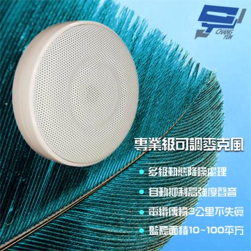 [昌運科技] 10-100平方 專業級可調麥克風 監視器收音 集音器 收音器 監聽器 可傳輸3公里