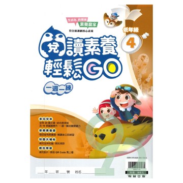 翰林國小閱讀素養輕鬆GO低年級(4)