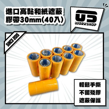 進口高黏和紙遮蔽膠帶30mm(40入) 量販裝 拋光耗材 保護遮蔽 美容紙膠帶 油漆膠帶 美紋紙 遮光紙膠帶【零伍工坊】