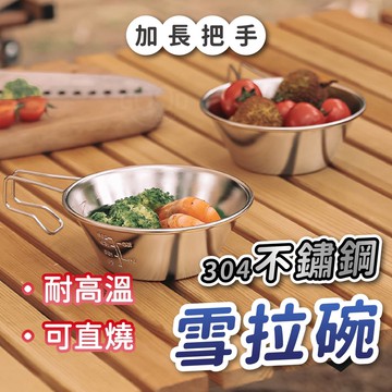 【Gooday🏕️露營好物】雪拉碗 304不鏽鋼碗 雪拉杯 露營多用碗 登山碗 登山杯 露營碗 露營杯 不鏽鋼杯 雪拉杯