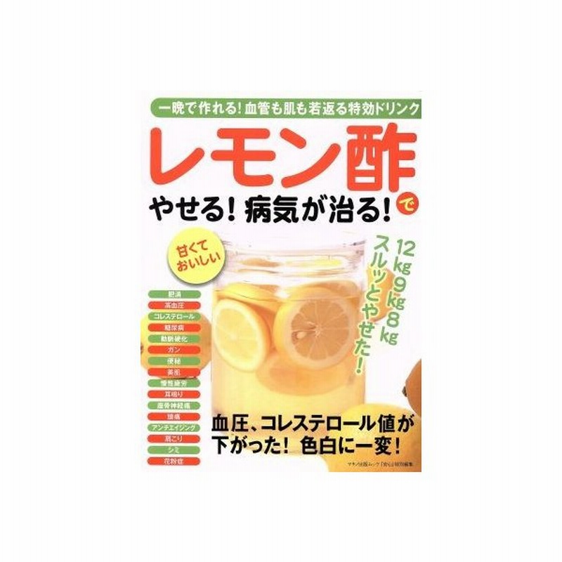 レモン酢でやせる 病気が治る 一晩で作れる 血管も肌も若返る特効ドリンク マキノ出版ムック マキノ出版 その他 通販 Lineポイント最大get Lineショッピング