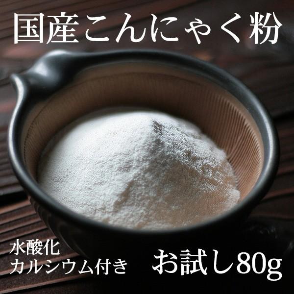 こんにゃく粉 80g×1袋 国産 凝固剤 水酸化カルシウム付き おからこんにゃくレシピ付きポスト 投函 メール便 送料無料