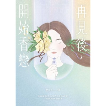再見後，開始香戀_Readmoo 讀墨電子書