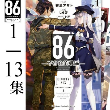 👑超級書城👑 86─不存在的戰區✨1-13集 全集小說  單集拆賣自選 角川出版 繁體中文版  下單寄出 190