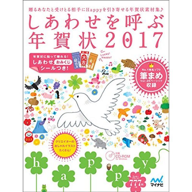 しあわせを呼ぶ年賀状2017