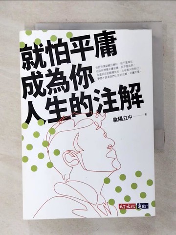 【書寶二手書T3／心靈成長_S3W】就怕平庸成為你人生的注解_歐陽立中