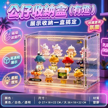 公仔收納盒【60810】有燈 LED燈光 磁吸前掀門 可堆疊 防塵展示盒 黑白透明 大小款