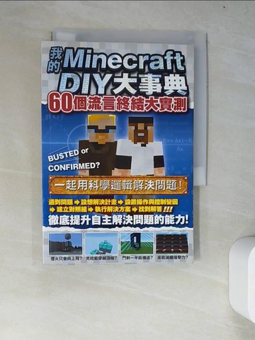 【書寶二手書T2／科學_WZE】我的Minecraft DIY大事典：60個流言終結大實測_王育貞, 盧品霖, 張孝謙