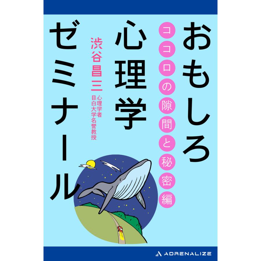 おもしろ心理学ゼミナール ココロの隙間と秘密編 電子書籍版   著:渋谷昌三