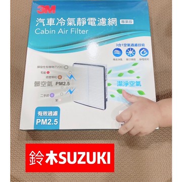 3Ｍ 冷氣濾網 鈴木 SOLIO SWIFT JIMNY 豪華金吉星 GV JP XL7 好伙伴 SX4.