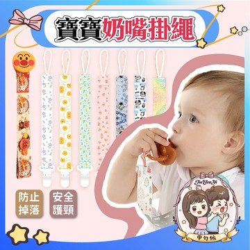 🌈甲勾依 快速出貨 寶寶奶嘴掛繩 奶嘴鏈 奶嘴夾 奶嘴帶 玩具防掉帶 固定夾 奶嘴扣