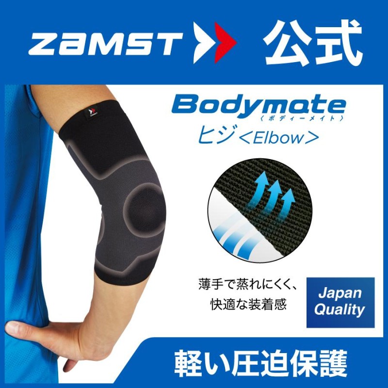 ザムスト Bodymate ヒジ 1枚入り ZAMST 左右兼用 肘 肘用 ボディメイト