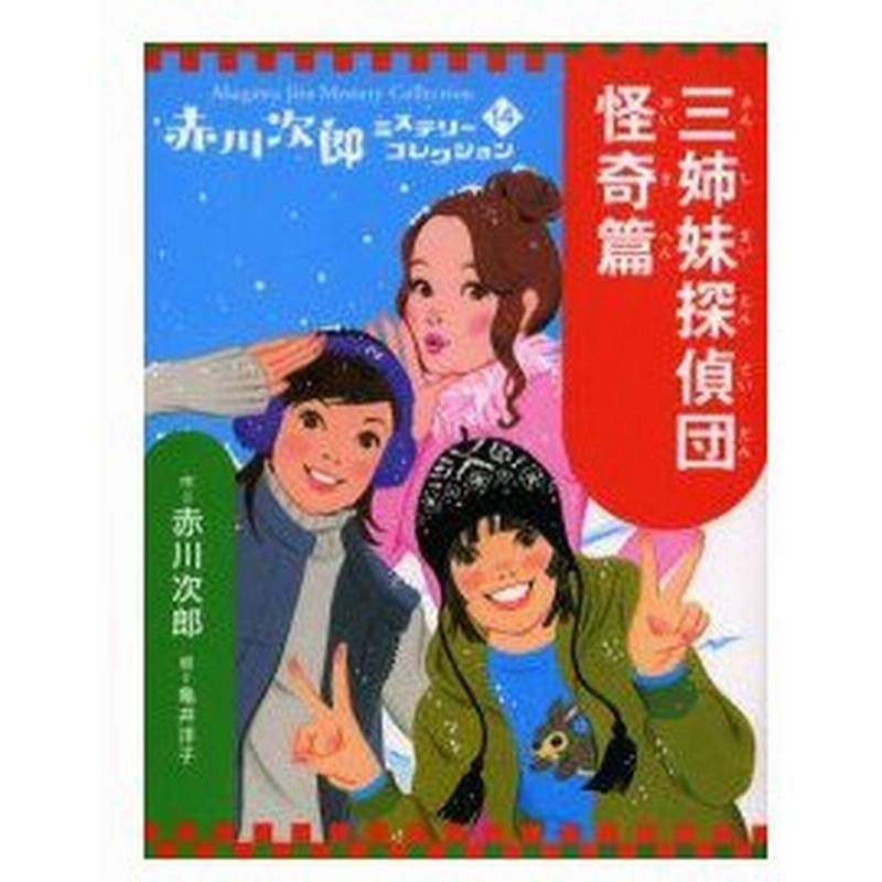 新品本 赤川次郎ミステリーコレクション 14 三姉妹探偵団 怪奇篇 赤川次郎 作 通販 Lineポイント最大0 5 Get Lineショッピング