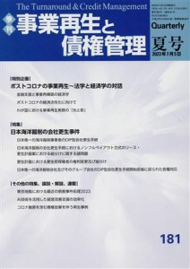  事業再生と債権管理(１８１号) 特集　ポストコロナの事業再生～法学と経済学の対話／日本海洋掘削の会社更生事件／金融財政事情