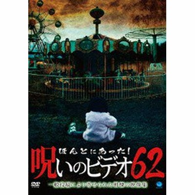 ほんとにあった 呪いのビデオ 62 Dvd 通販 Lineポイント最大get Lineショッピング