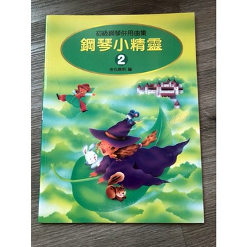 【巴哈樂器批發】鋼琴小精靈【2】初級鋼琴併用曲集 鋼琴譜 啟蒙 基礎教程 教材 樂譜 琴譜 教本 書籍 教學書 參考書