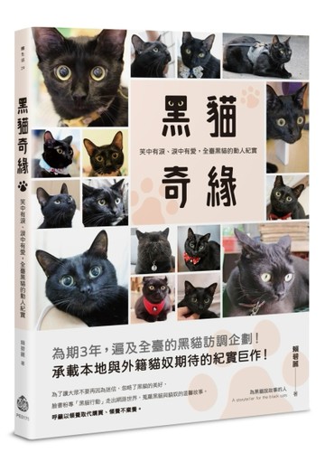 黑貓奇緣：笑中有淚、淚中有愛，全臺黑貓的動人紀實[二手書_良好]