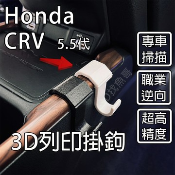 Honda CR-V CRV 5.5代專用 3D列印掛勾 5代木紋無法使用請繞道 PETG 耐高溫