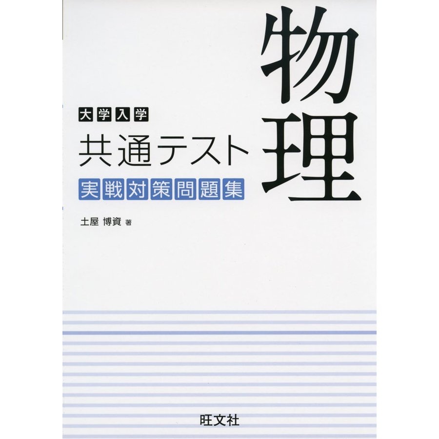 大学入学共通テスト 物理 実戦対策問題集