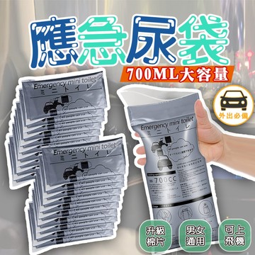 應急尿袋 一次性尿袋 車用尿袋 拋棄式尿袋 嘔吐袋 隨身尿袋 汽車尿袋 便攜尿袋 700ml 男女通用