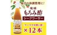 もろみ酢 シークワーサー＜12本セット＞