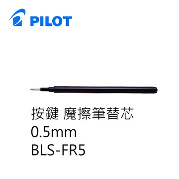 PILOT 百樂文具 BLS-FR5 按鍵魔擦筆筆芯 ( 0.5mm )【領券滿額再折千5/31止】