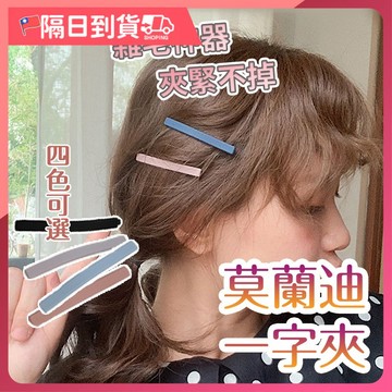 【夾緊不掉🔥實用百搭】一字夾 磨砂鴨嘴夾 鴨嘴夾 髮夾 瀏海夾 側邊夾 髮飾 化妝髮夾 鱷魚夾 韓國髮夾 小髮夾