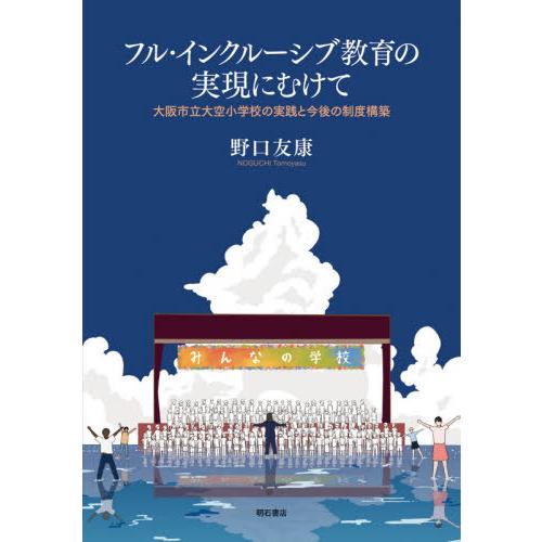 フル・インクルーシブ教育の実現にむけて 大阪市立大空小学校の実践と今後の制度構築