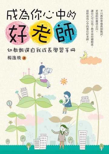 【電子書】成為你心中的好老師：幼教甄選自我成長學習手冊