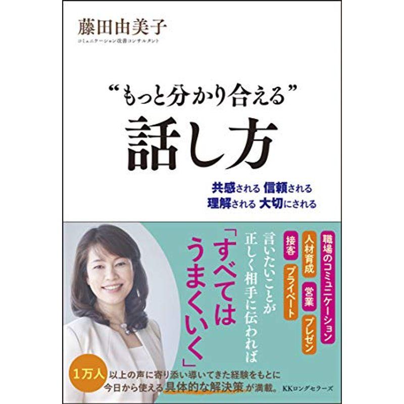 "もっと分かり合える"話し方