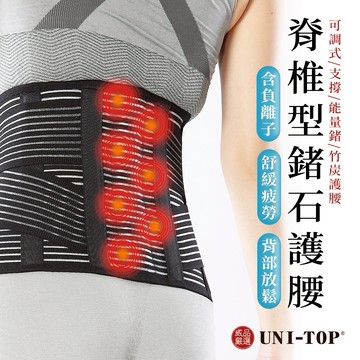 [快速出貨]【威品嚴選 x UNI-TOP】高效能9吋脊椎型鍺石護腰(可調式/支撐/能量鍺/竹炭護腰)