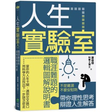 人生實驗室：職涯難題的邏輯圖解說明書【城邦讀書花園】