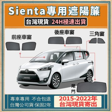 🚀【台灣現貨/專車專用】SIENTA 遮陽簾 Sienta汽車遮陽簾 TOYOYA 汽車遮陽 車用遮陽