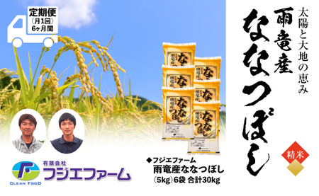 フジエファーム雨竜産ななつぼし5kg 定期便！毎月1回・計6回お届け