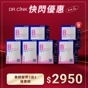 美妍錠買5送2優惠組 快閃優惠 8/7~8/13