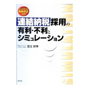 連結納税採用の有利・不利とシミュレーション／足立好幸