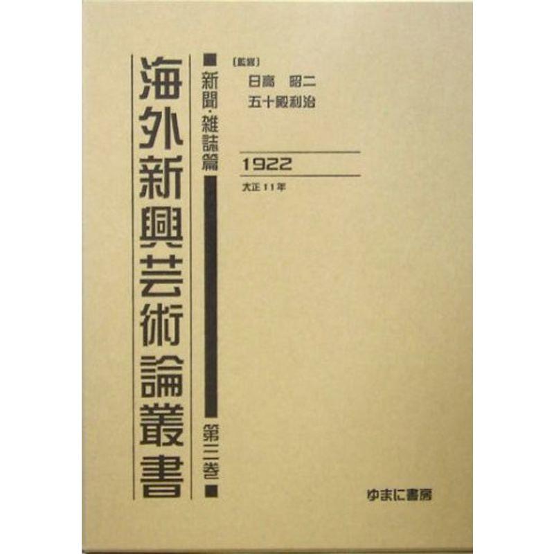 海外新興芸術論叢書 新聞・雑誌篇〈第3巻〉1922(大正11年)