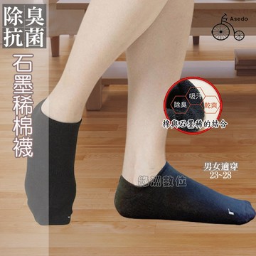 關注折$20 【含發票+台灣製】Asedo亞斯多石墨烯科技抗菌除臭襪 男女適用【綠洲數位】