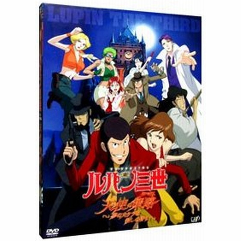 Dvd ルパン三世 天使の策略 タクティクス 夢のカケラは殺しの香り 初回限定版 通販 Lineポイント最大0 5 Get Lineショッピング