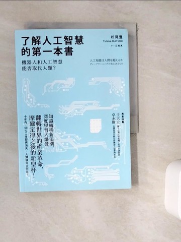 【書寶二手書T6／財經企管_WKY】了解人工智慧的第一本書-機器人和人工智慧能否取代人類?_松尾豐