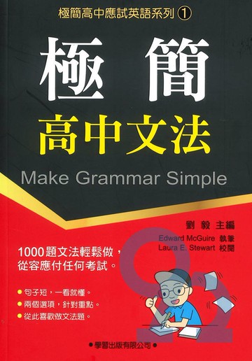 學習高中英文極簡文法