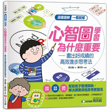 漫畫圖解一看就懂：心智圖學習為什麼重要，畫出好成績的高效進步思考法
