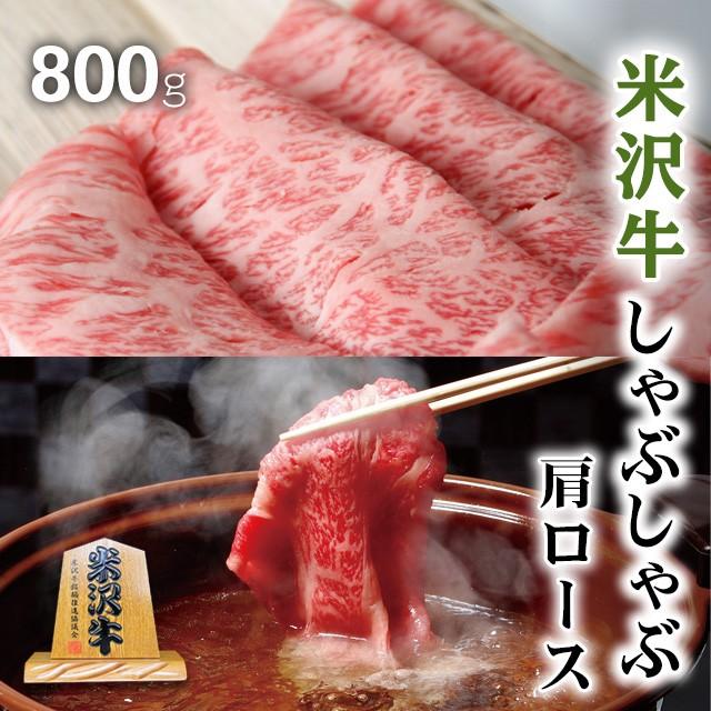 米沢牛 肉 牛肉 和牛 国産 しゃぶしゃぶ 肩ロース ギフト 贈り物 食べ物 プレゼント しゃぶしゃぶ肉 出産内祝い 出産祝い 結婚祝い 800g 4〜6人前