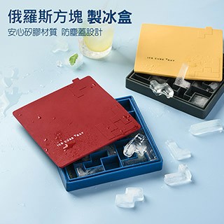製冰盒 創意俄羅斯方塊造型矽膠製冰盒/冰模 矽膠軟質模具