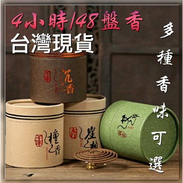 【台灣現貨】盤香 倒流香 椎香 塔香 香爐 倒流香爐 天然盤香 艾草 安神助眠 線香 4小時/48片盤香，盤香